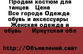 Продам костюм для танцев › Цена ­ 2 500 - Все города Одежда, обувь и аксессуары » Женская одежда и обувь   . Иркутская обл.